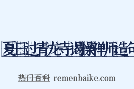 夏日过青龙寺谒操禅师造句是什么意思的图片